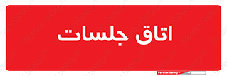 room , سالن , جلسه , اجلاس , 