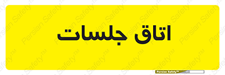 room , سالن , جلسه , اجلاس , 
