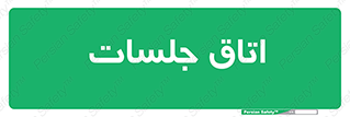 room , سالن , جلسه , اجلاس , 