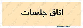 room , سالن , جلسه , اجلاس , 