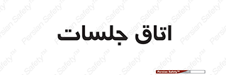 room , سالن , جلسه , اجلاس , 