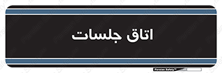 room , سالن , جلسه , اجلاس , 