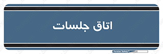 room , سالن , جلسه , اجلاس , 