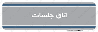 room , سالن , جلسه , اجلاس , 