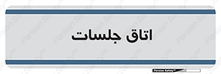 room , سالن , جلسه , اجلاس , 