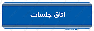 room , سالن , جلسه , اجلاس , 