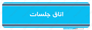 room , سالن , جلسه , اجلاس , 