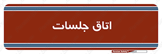 room , سالن , جلسه , اجلاس , 