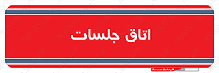 room , سالن , جلسه , اجلاس , 