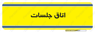room , سالن , جلسه , اجلاس , 