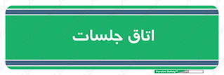 room , سالن , جلسه , اجلاس , 