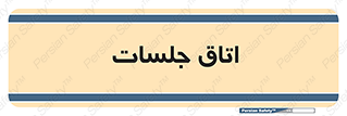room , سالن , جلسه , اجلاس , 