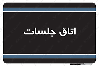 room , سالن , جلسه , اجلاس , 