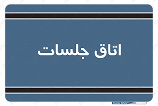 room , سالن , جلسه , اجلاس , 