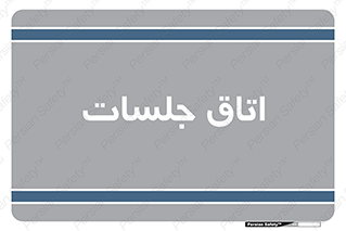 room , سالن , جلسه , اجلاس , 