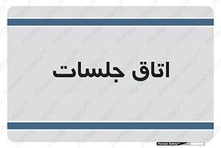 room , سالن , جلسه , اجلاس , 
