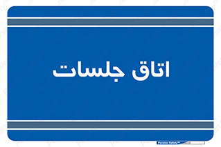 room , سالن , جلسه , اجلاس , 