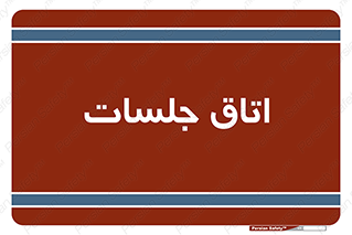 room , سالن , جلسه , اجلاس , 