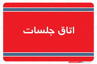 room , سالن , جلسه , اجلاس , 