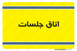 room , سالن , جلسه , اجلاس , 