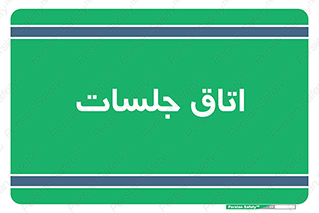 room , سالن , جلسه , اجلاس , 