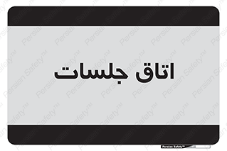 room , سالن , جلسه , اجلاس , 