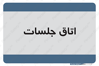 room , سالن , جلسه , اجلاس , 