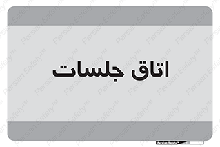 room , سالن , جلسه , اجلاس , 