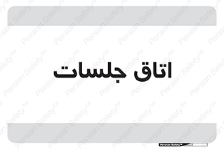 room , سالن , جلسه , اجلاس , 