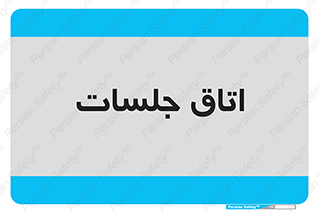 room , سالن , جلسه , اجلاس , 