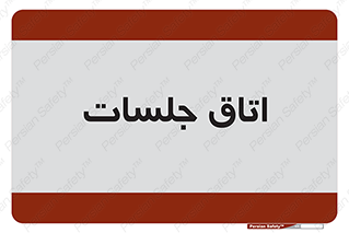 room , سالن , جلسه , اجلاس , 