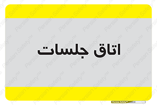 room , سالن , جلسه , اجلاس , 