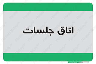 room , سالن , جلسه , اجلاس , 