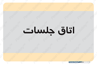 room , سالن , جلسه , اجلاس , 