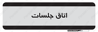 room , سالن , جلسه , اجلاس , 