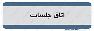 room , سالن , جلسه , اجلاس , 