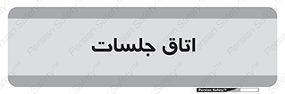 room , سالن , جلسه , اجلاس , 