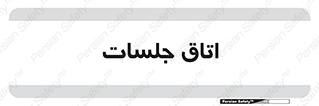 room , سالن , جلسه , اجلاس , 