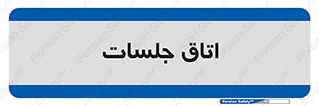 room , سالن , جلسه , اجلاس , 