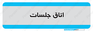 room , سالن , جلسه , اجلاس , 