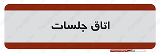 room , سالن , جلسه , اجلاس , 