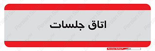 room , سالن , جلسه , اجلاس , 