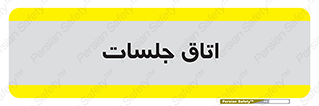 room , سالن , جلسه , اجلاس , 