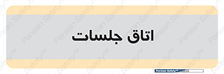 room , سالن , جلسه , اجلاس , 