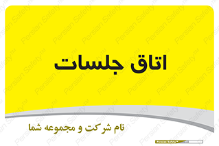 room , سالن , جلسه , اجلاس , 