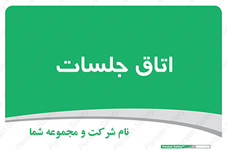 room , سالن , جلسه , اجلاس , 