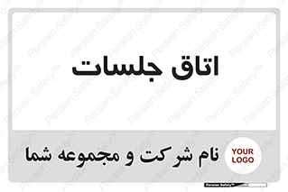 room , سالن , جلسه , اجلاس , 