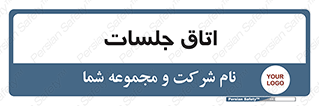 room , سالن , جلسه , اجلاس , 
