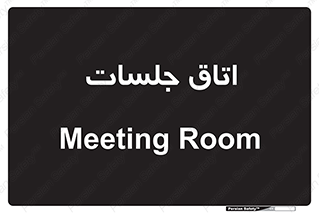 room , سالن , جلسه , اجلاس , 
