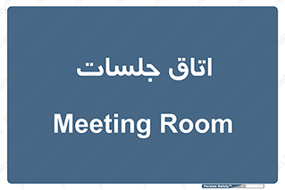 room , سالن , جلسه , اجلاس , 